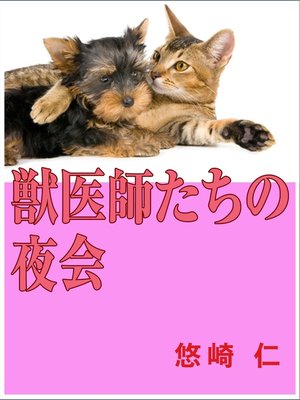 cover image of 獣医師たちの夜会